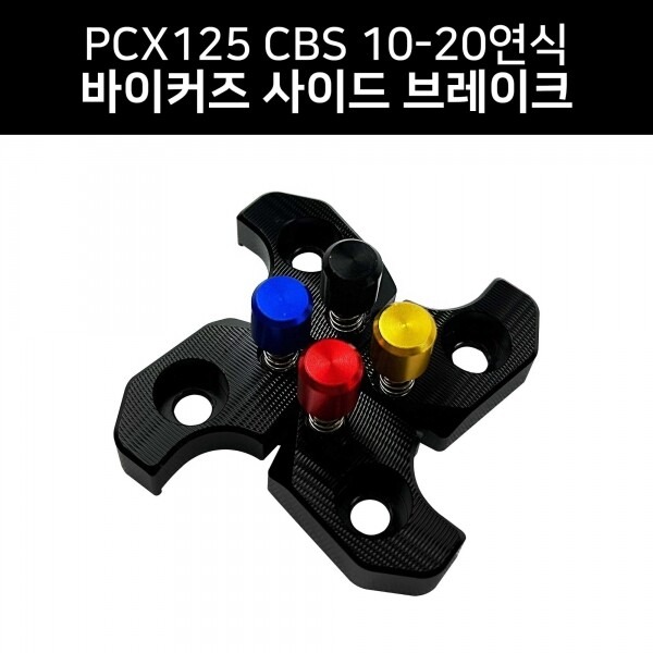 바이커즈 PCX CBS 10~20 사이드 브레이크 파킹 원터치