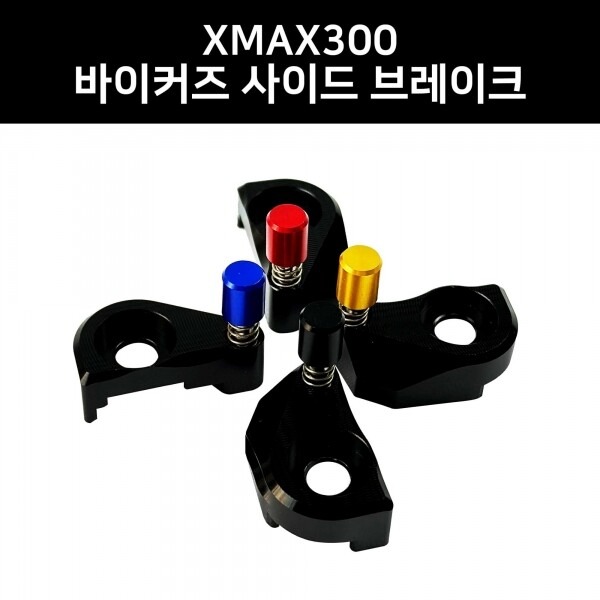 바이커즈 XMAX ~22 사이드 브레이크 원터치 파킹레버